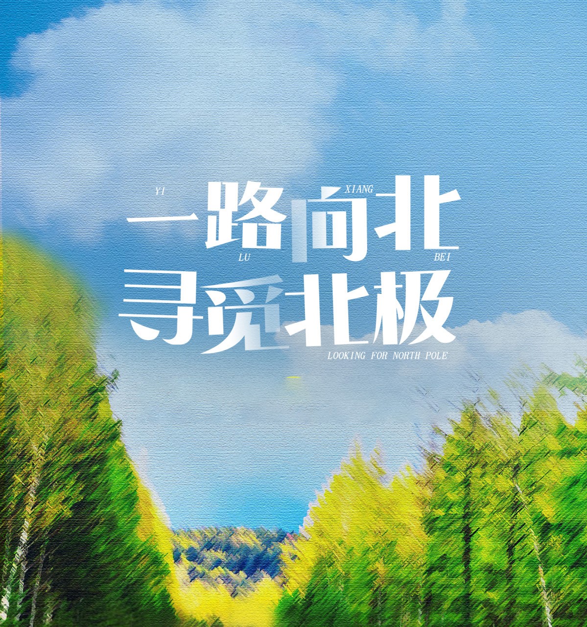 【奢享純旅】一路向北 · 尋覓中國北極漠河-龍江第一灣-北紅村-馴鹿園-北極村定制