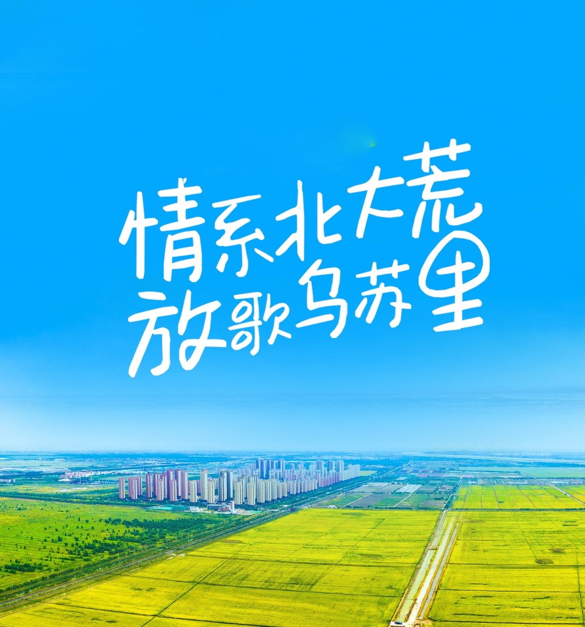 【輕奢純旅】剎那芳華 · 情系北大荒 · 放歌烏蘇里7日游