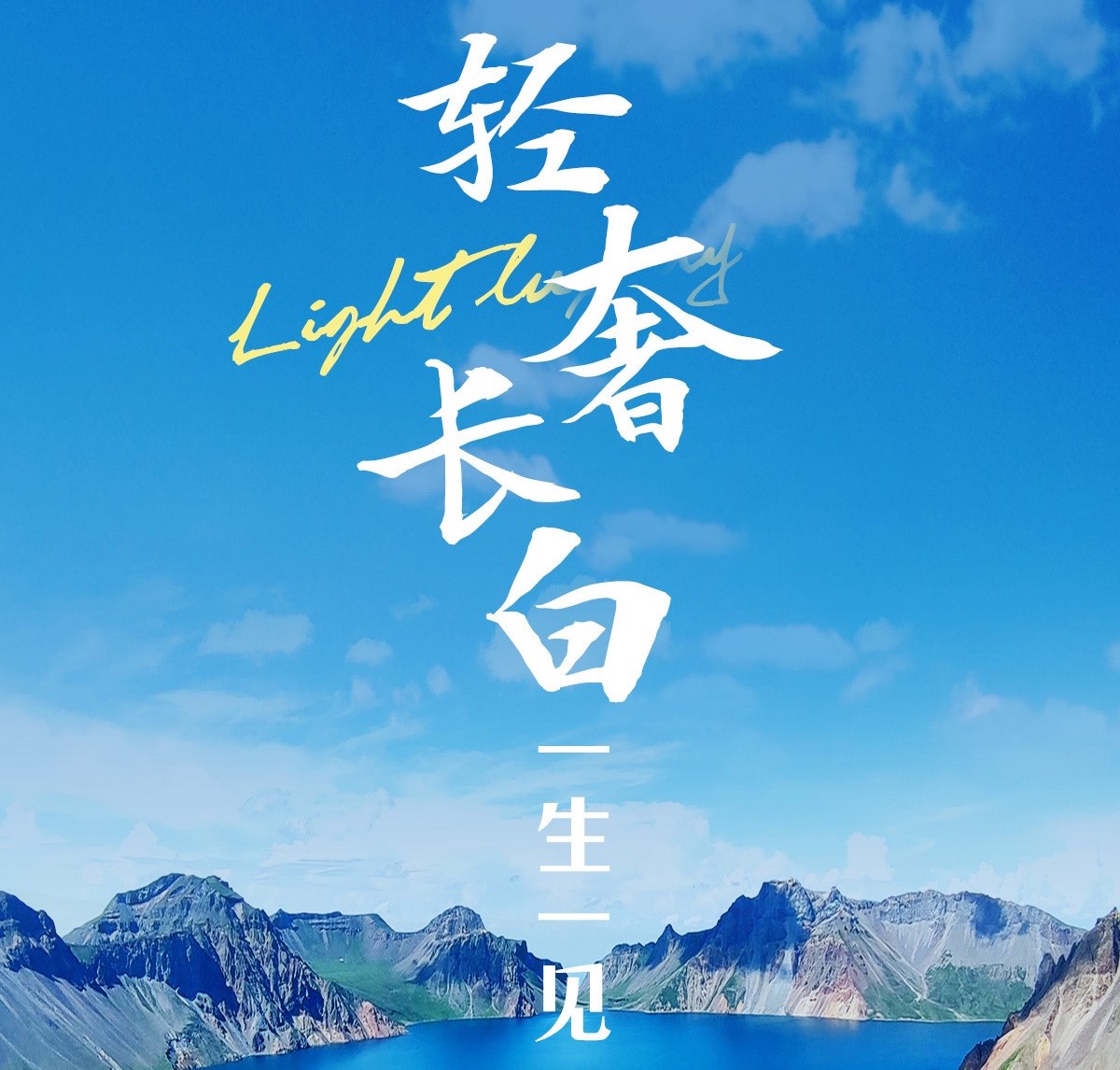 【輕奢長白】長春-長白山南、北景區-萬達度假區-原始森林-延吉私家小團6日度假之旅