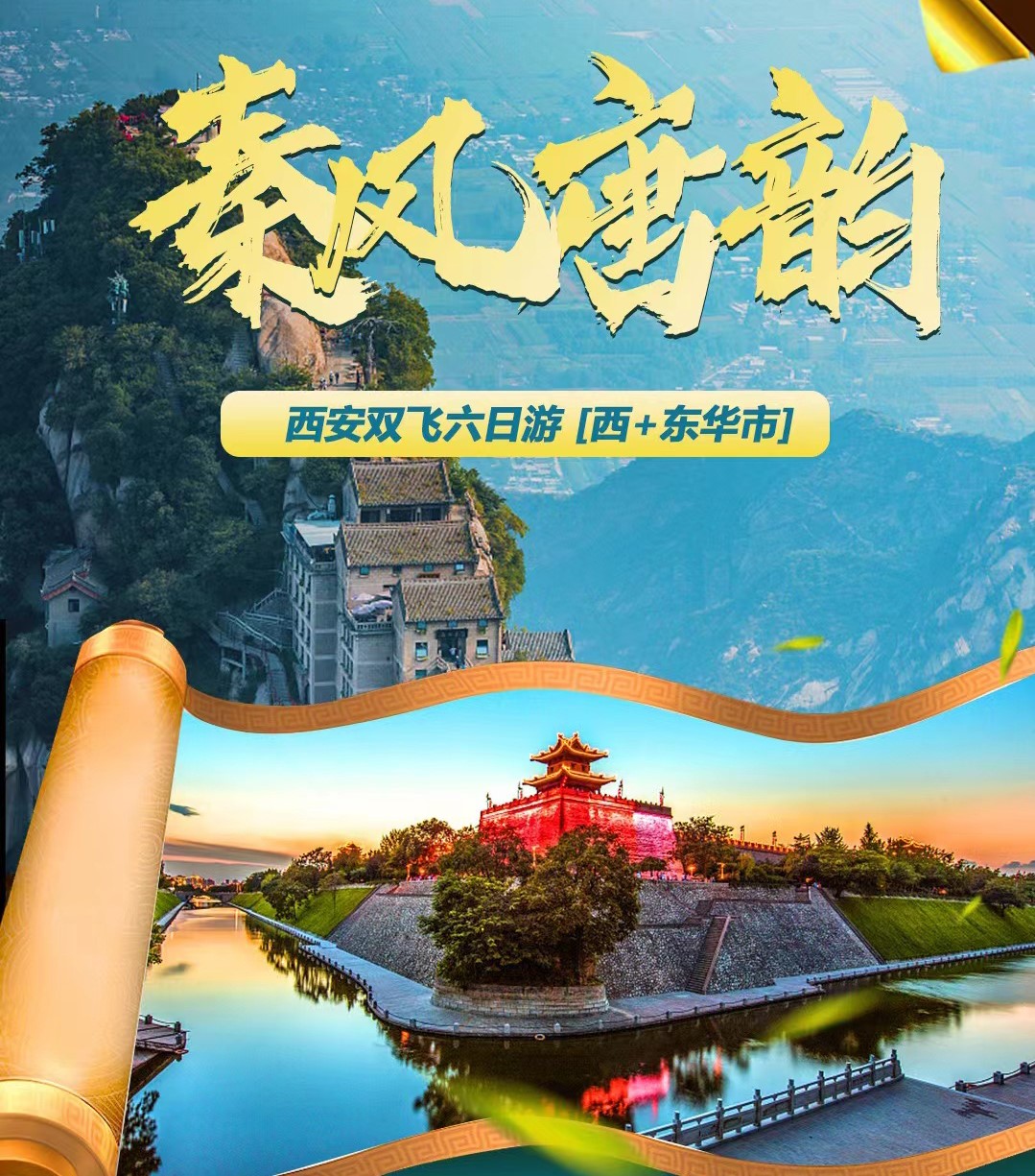 【秦風唐韻】文化古都淳樸風情西東華市6日