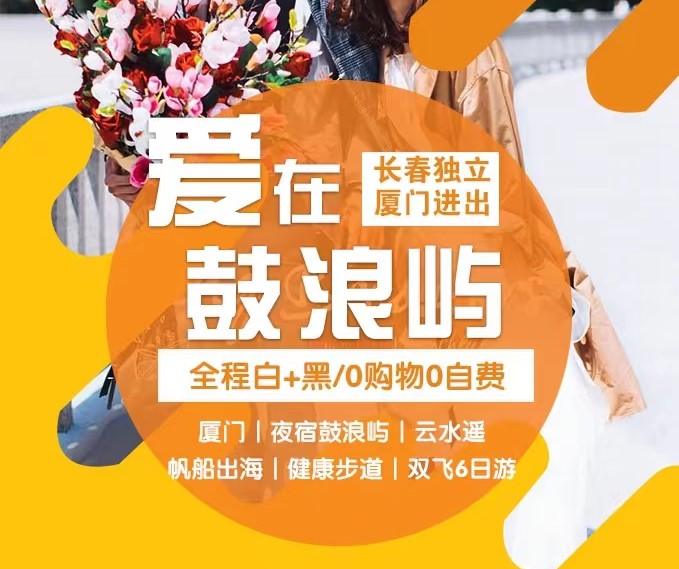 【愛在鼓浪嶼】鼓浪嶼6日游入駐鼓浪嶼特色客棧