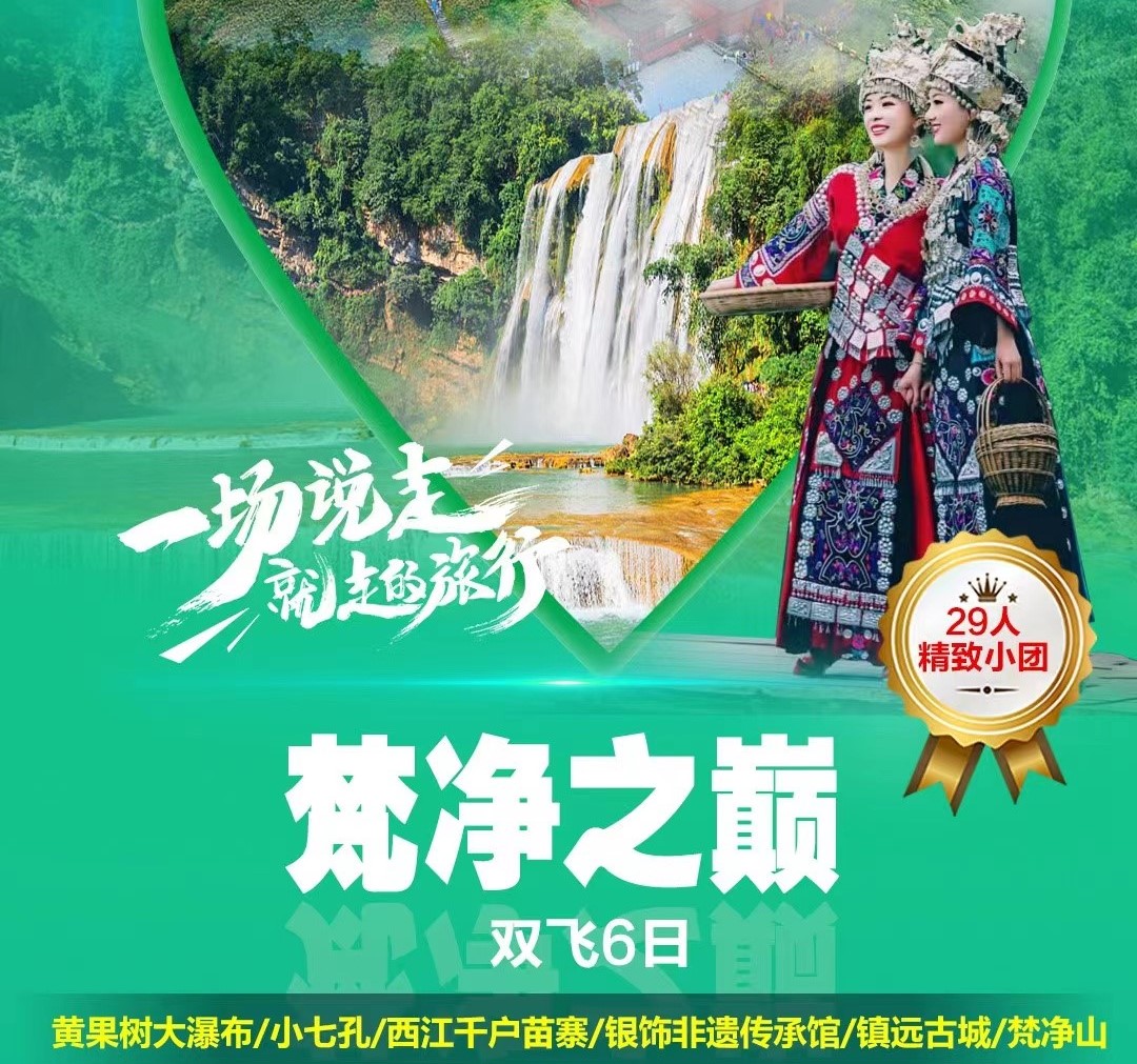 【梵凈之巔】貴陽雙飛6日游入住西江，看西江萬家燈火，與風景相擁而眠