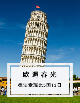 【歐遇春光】德法意瑞+比利時歐洲首都世界之脊5國13日之旅
