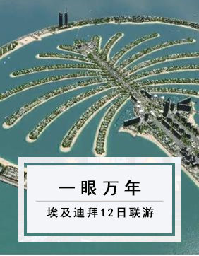 【一眼萬年】五星全景埃及&最奢華地迪拜12日聯游