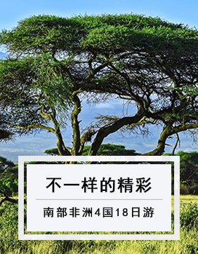 【不一樣的精彩】南部非洲4國18日游全程刷爆您的朋友圈