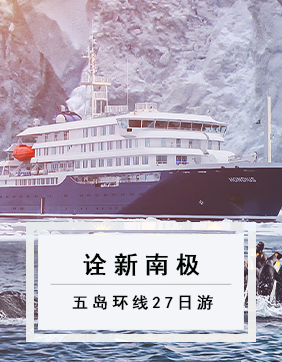 【詮新南極】重走沙克爾頓之路五島環線27日游