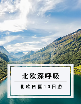 【北歐深呼吸】北歐四國雙峽灣巡游自然經典10日游