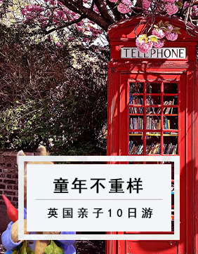【童年不重樣】奇趣旅行雙層巴士巡游英國一地親子10日游