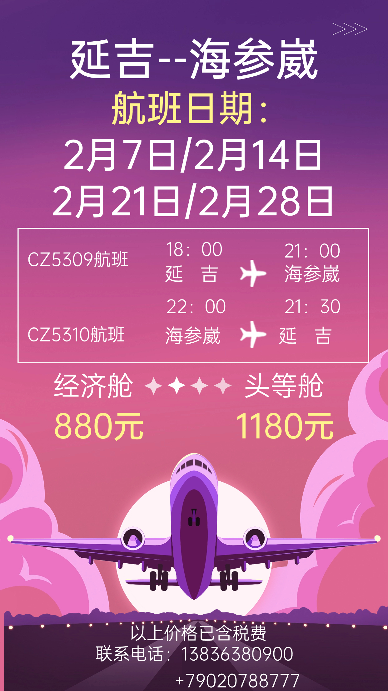 延吉至海參崴直飛