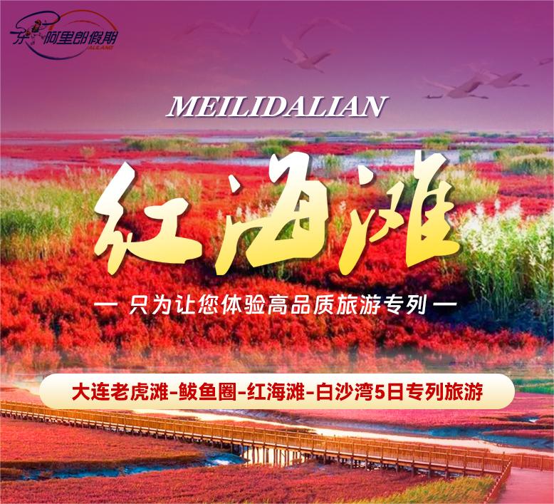 紅海灘5日游旅游專列