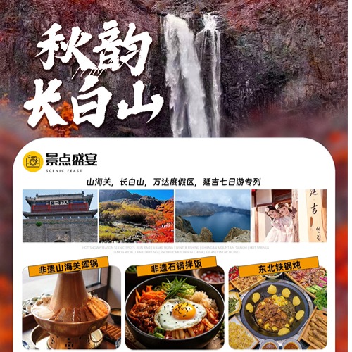 秋韻長白山-長白山、萬達度假區 、延吉七日游專列